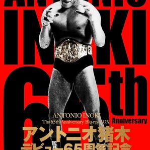 アントニオ猪木 65周年記念 Blu-ray BOX