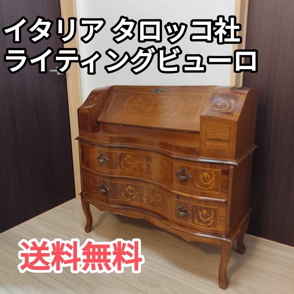 レア 送料込 イタリア家具 タロッコ社 ライティングビューロー アンティーク 猫脚 象嵌 ヴィンテージ デスク チェスト ロココ調