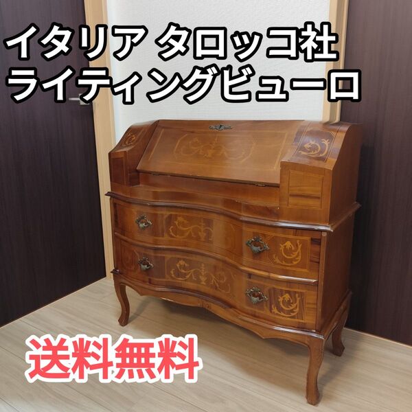レア 送料込 イタリア家具 タロッコ社 ライティングビューロー アンティーク 猫脚 象嵌 ヴィンテージ デスク チェスト ロココ調