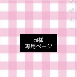 ai様 専用ページ