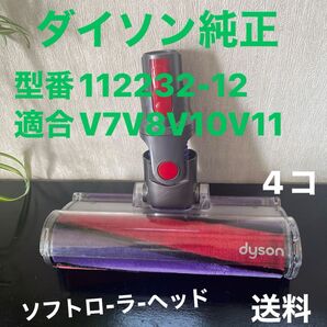 11月中格安【4コ】ダイソン純正ソフトロ-ラ-クリ-ナ-ヘッド【型番112232-12】【適合V7V8V10V11】動作美品中古品