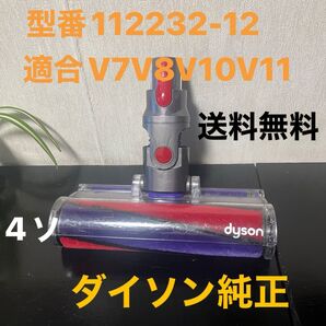 11月も格安【4ソ】ダイソン純正ソフトロ-ラ-クリ-ナ-ヘッド【型番112232-12】動作品美品中古