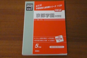 2020年度受験用 京都学園中学校 中学校別入試対策シリーズ 別冊解答用紙付き 送料185円