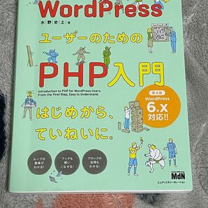 WordPressユーザーのためのPHP入門