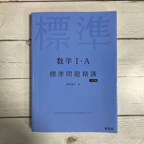 数学1・A標準問題精講 (3訂版) 麻生雅久/著