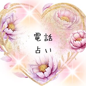 電話占い 15分 霊視