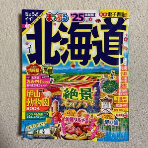 古本 2025年版 まっぷる 北海道 25/旅行