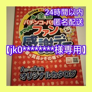 【jk0********様専用】パチスロファン感謝デー Aコースカタログギフト
