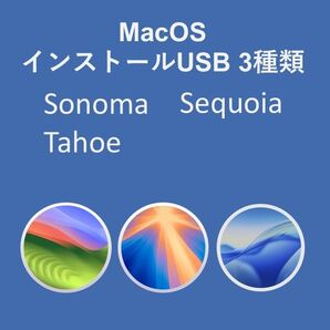 Mac OS インストール用USB 3種類 (Sonoma,Sequoia,Tahoe)