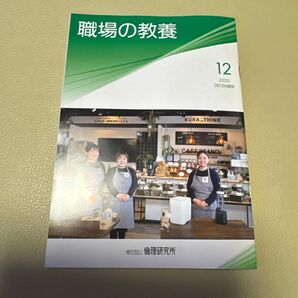 職場の教養 12月号 1冊
