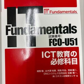 【書籍】CompTIA IT Fundamentals FC0U51 ICT教育の必須科目 越智徹 出木原裕順 宮崎龍二 佐藤雅一