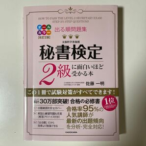 出る順問題集秘書検定2級に面白いほど受かる本 (出る順問題集) (改訂2版) 佐藤一明/著