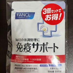 FANCL免疫サポート 粒タイプ <機能性表示食品>30日x3袋セット
