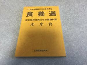 21世紀を健康に生きるための食養道 気を高め充実させる健康料理 未来食　　生命医道研究所　山本祥園著