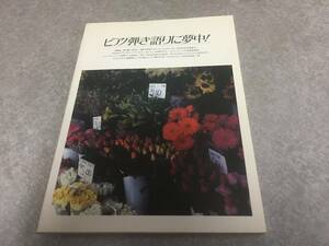 ピアノ弾き語りに夢中!―ヒット曲集 (MY PIANO) 　　KAN　サザン　永井真理子　プリプリ　沢田知可子　たま　障子久美　織田裕二他