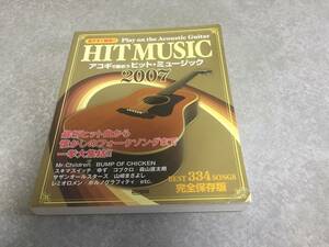 見やすく簡単!!アコギで歌おう ヒットミュージック 2007 完全保存版　ミスチル　バンプ　スキマスイッチ　ゆず　コブクロ　森山直太朗他