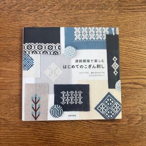 連続模様で楽しむはじめてのこぎん刺し ひとつでも、組み合わせでもひろがるデザイン 日本文芸社/編