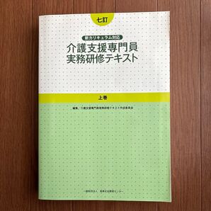 介護支援専門員実務研修テキスト(新カリキュラム対応) 【七訂】上巻
