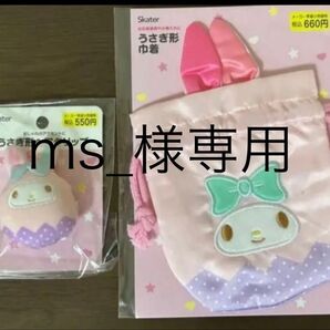 ☆ms_さま専用ページ☆