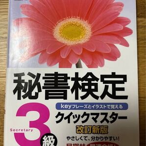 秘書検定クイックマスター3級 keyフレーズとイラストで覚える (改訂新版) 実務技能検定協会/編