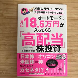 オートモードで月に18.5万円が入ってくる「高配当」株投資