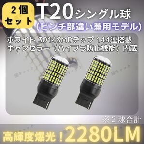 ウインカー バックランプ 爆光LED T20 ピンチ部違い 兼用 白色光 2個 高輝度 シングル球 無極性 ハイフラ防止 車検対応