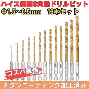 【13本】ドリルビット 六角軸 チタンコーティング 1.5~6.5mm インパクト ドライバー 木工 鉄鋼 金属 HSS ハイス鋼