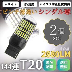 【2個】爆光 LED T20 ピンチ部違い 兼用 ウインカー バックランプ 白色光 シングル球 無極性 ハイフラ防止 車検対応