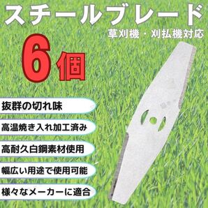 【6枚】草刈機 芝刈機 150mm 2枚刃 スチールブレード 替刃 交換用 グラストリマー カッター 刈払機 充電式 電動 金属