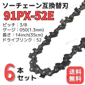 チェーンソー 互換替刃 91PX52E 6本 オレゴン 91VXL52E S93G52E ソーチェーン 14インチ 35センチ