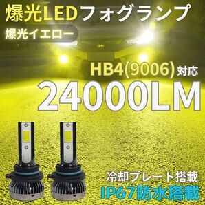 HB4 9006 爆光LED 高輝度 ロービーム フォグランプ ヘッドライト イエロー トヨタ ホンダ 日産 マツダ 車検対応