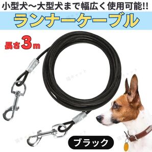 犬 ランナーケーブル 保留リード 小型犬 中型犬 大型犬 対応 3m 防水 反射 高強度 散歩 しつけ用 ワイヤーリード ブラック