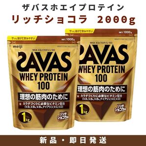 ザバス ホエイプロテイン100リッチショコラ味2000g