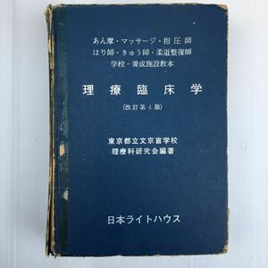 zaa-089★理療臨床学 (1982年) 古書, 1982/3/1 文京盲学校理療科研究会 (編集)金原出版