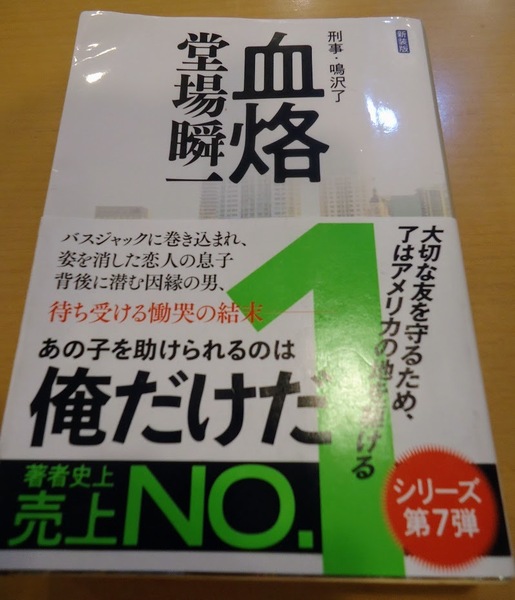 [送料無料]【中古】「刑事・鳴沢了 血烙」 堂場 瞬一 著 中公文庫 新装版