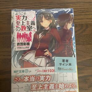 ようこそ実力至上主義の教室へ 直筆サイン本 アニメジャパン 衣笠彰梧 よう実
