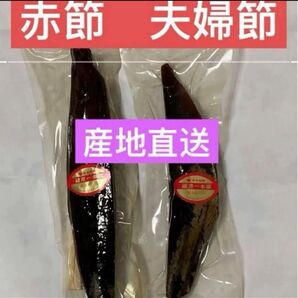 赤節夫婦節 2本約436g 鹿児島県産 しっとりした半生スモークの削り節