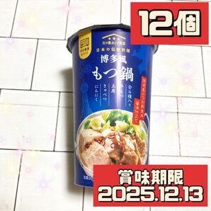 レンジで本格!博多風もつ鍋(12食入り)