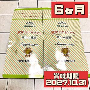 2袋 富山の薬屋 酸化マグネシウム 健康補助食品 180粒