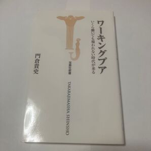 ワーキングプア いくら働いても報われない時代が来る (宝島社新書 224) 門倉貴史/著