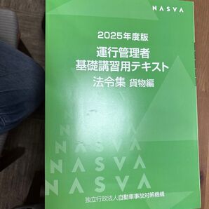 2025年度版 運行管理者 基礎講習用テキスト 法令集 貨物編 NASVA