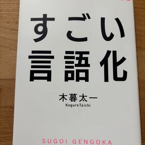 すごい言語化 木暮太一 ダイヤモンド社 伝わる言葉が見つかる方法
