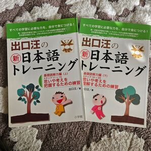 出口汪の新日本語トレーニング上下 すべての学習に必要な力を、自分で身につける! 出口汪/著