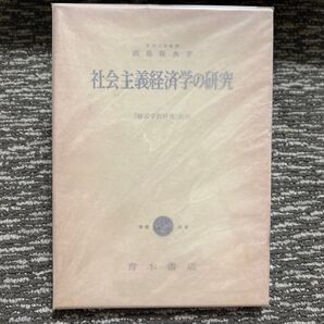 社会主義経済学の研究 : 「経済学教科書」批判 新品未開封サイズ:22cmページ数:239p
