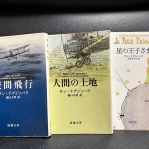 サン=テグジュペリ 3冊セット 夜間飛行 人間の土地 星の王子さま 新潮文庫