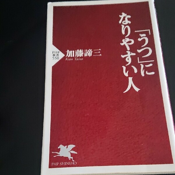 「うつ」になりやすい人 (PHP新書)