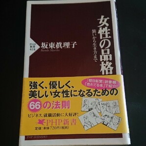 女性の品格 装いから生き方まで (PHP新書)