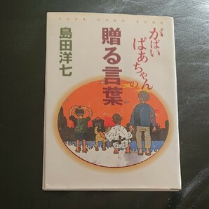 がばいばあちゃんの贈る言葉 (POST CARD BOOK)