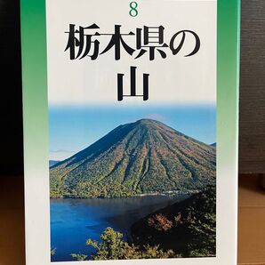 改訂新版 栃木県の山 (新・分県登山ガイド)