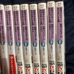 経験済みなキミと 経験ゼロなオレが 、お付き合いする話 ラノベ全巻